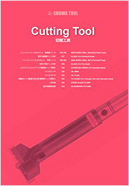 切削工具（P130～140）